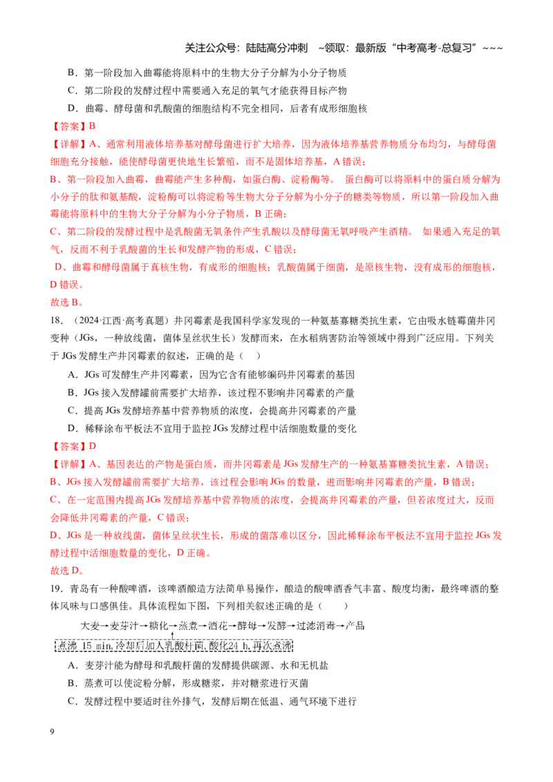 《第38讲传统发酵技术、发酵工程及其应用（专项训练）（安徽专用）（教师版）_06-生物-高考总复习_一轮复习_2026年-生物高考一轮复习_2026年高考生物一轮课件+讲义+练习（安徽专用）-G326》第9页预览