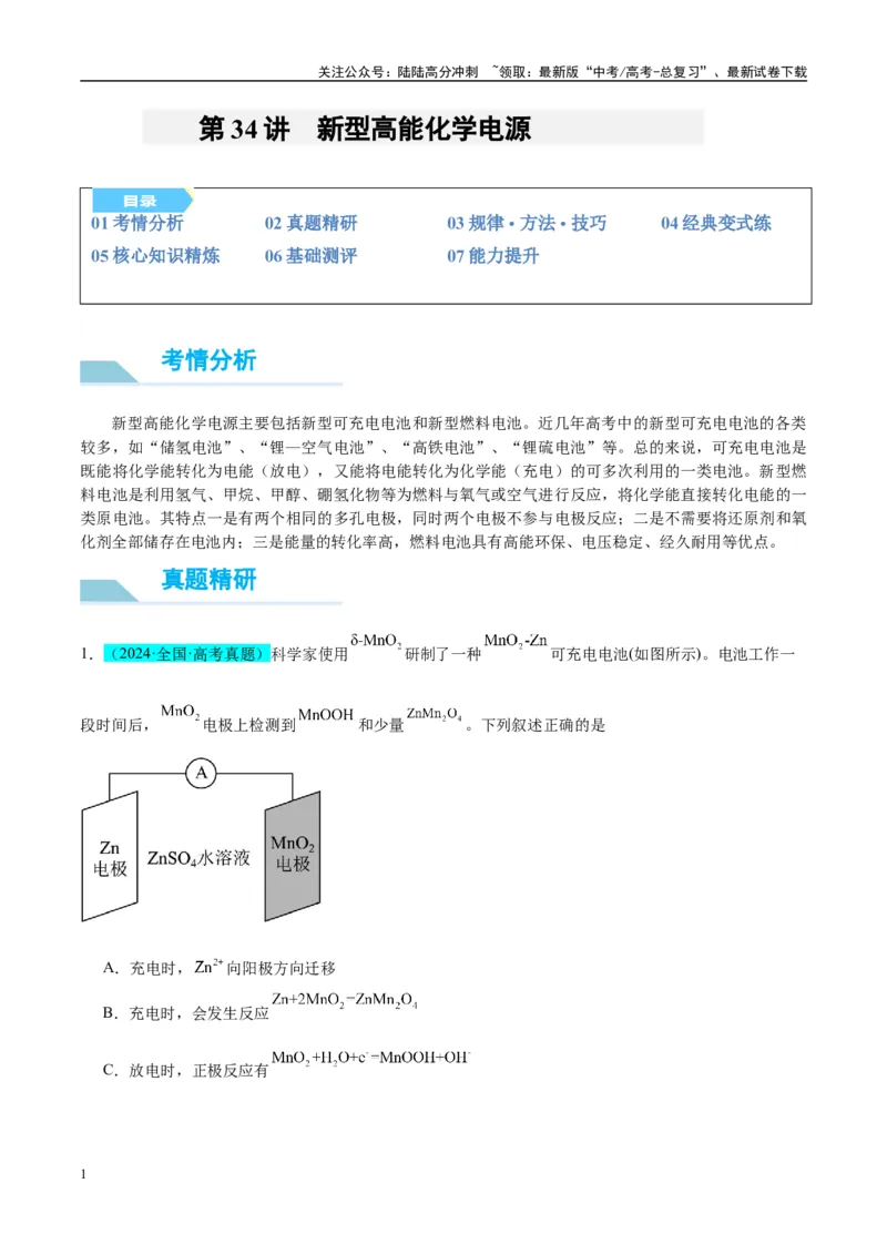 《（能力版）微专题34新型高能化学电源-（学生版）(全国版)_05-化学-高考总复习_一轮复习_2024年_2024高考化学一轮复习考点微专题考情分析经_资料_2025版》第1页预览