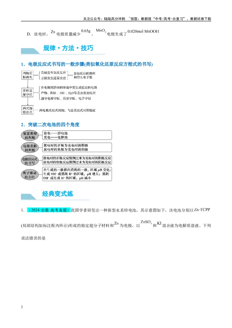 《（能力版）微专题34新型高能化学电源-（学生版）(全国版)_05-化学-高考总复习_一轮复习_2024年_2024高考化学一轮复习考点微专题考情分析经_资料_2025版》第2页预览