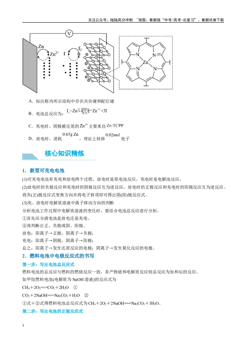 《（能力版）微专题34新型高能化学电源-（学生版）(全国版)_05-化学-高考总复习_一轮复习_2024年_2024高考化学一轮复习考点微专题考情分析经_资料_2025版》第3页预览