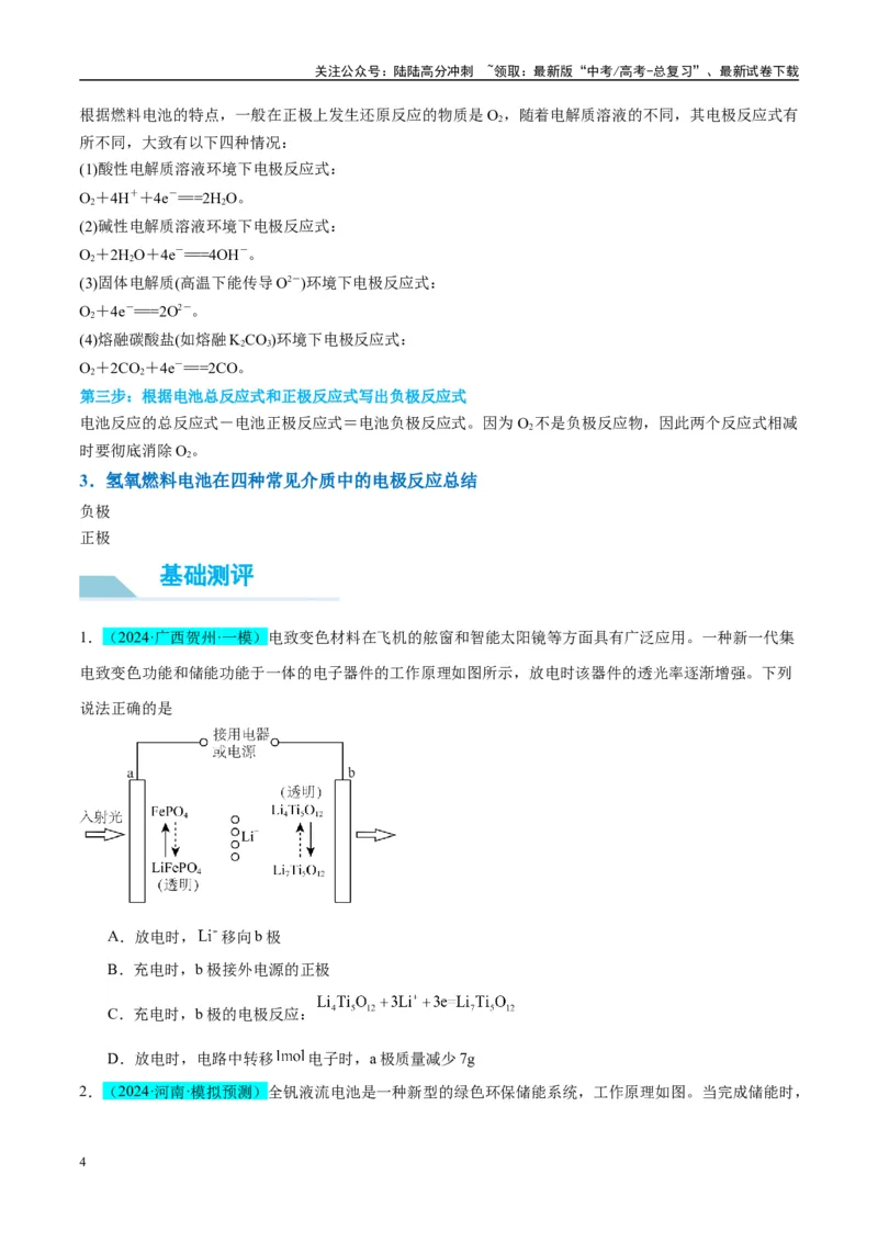 《（能力版）微专题34新型高能化学电源-（学生版）(全国版)_05-化学-高考总复习_一轮复习_2024年_2024高考化学一轮复习考点微专题考情分析经_资料_2025版》第4页预览