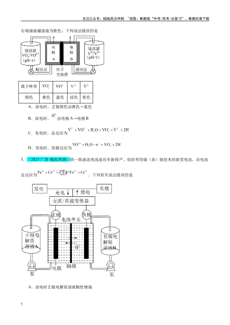 《（能力版）微专题34新型高能化学电源-（学生版）(全国版)_05-化学-高考总复习_一轮复习_2024年_2024高考化学一轮复习考点微专题考情分析经_资料_2025版》第5页预览