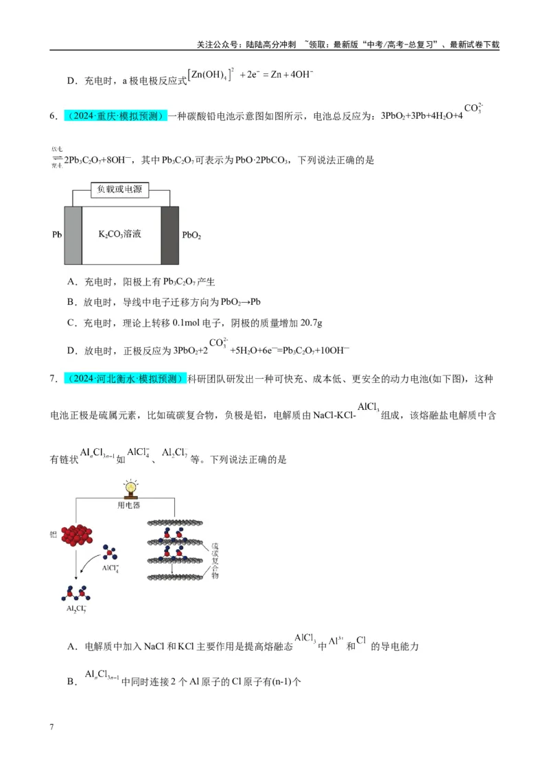 《（能力版）微专题34新型高能化学电源-（学生版）(全国版)_05-化学-高考总复习_一轮复习_2024年_2024高考化学一轮复习考点微专题考情分析经_资料_2025版》第7页预览