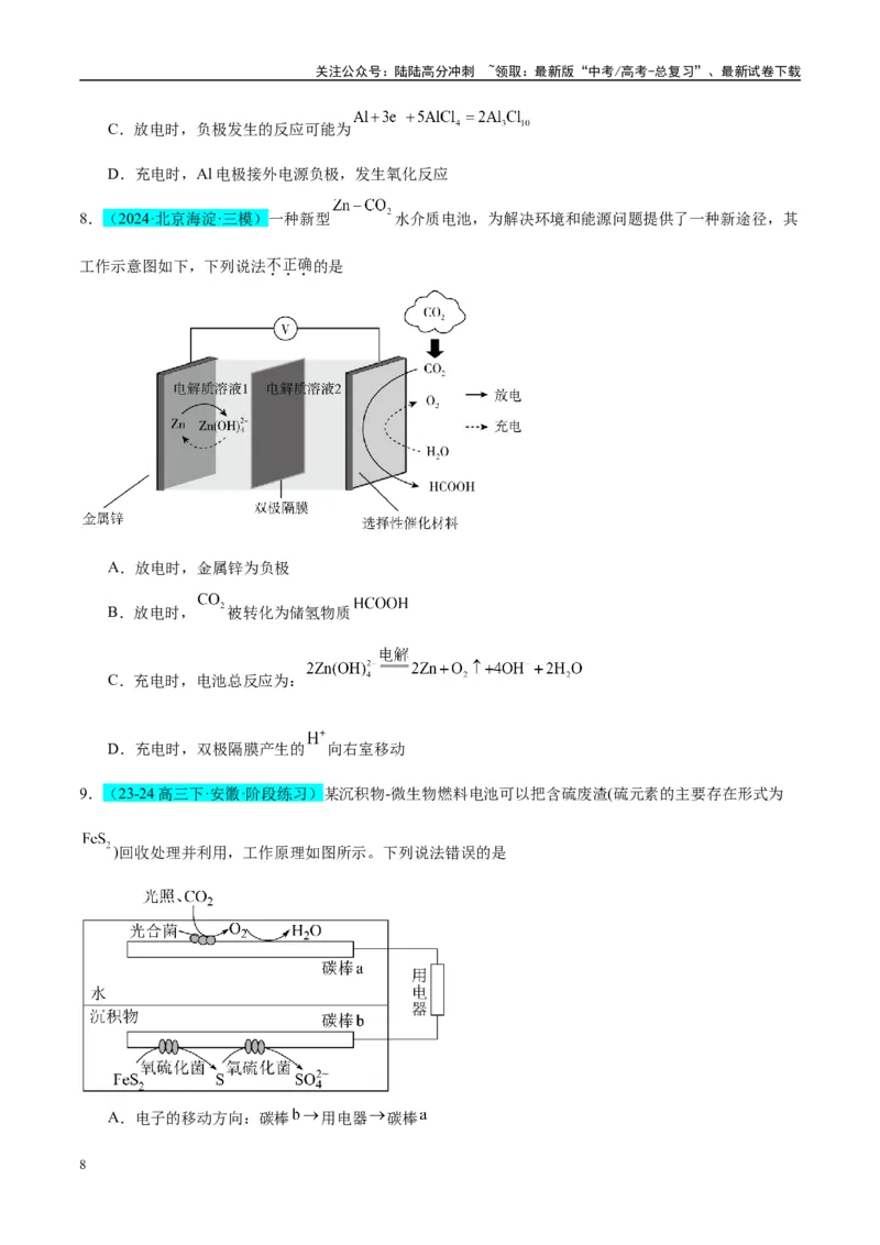 《（能力版）微专题34新型高能化学电源-（学生版）(全国版)_05-化学-高考总复习_一轮复习_2024年_2024高考化学一轮复习考点微专题考情分析经_资料_2025版》第8页预览