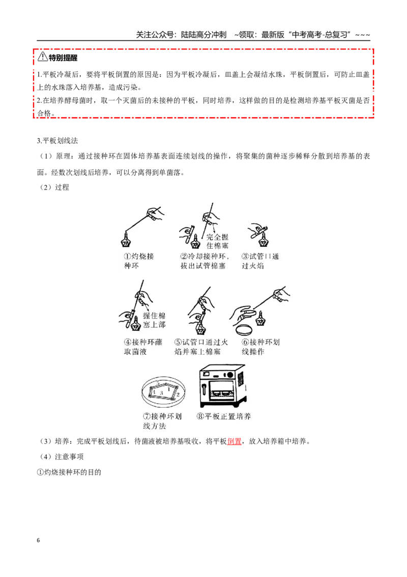 《第38讲微生物的培养技术和应用（知识清单）（全国通用）（教师版）_06-生物-高考总复习_一轮复习_2026年-生物高考一轮复习_2026年高考生物一轮复习知识清单（全国通用）-G56_2026版》第6页预览
