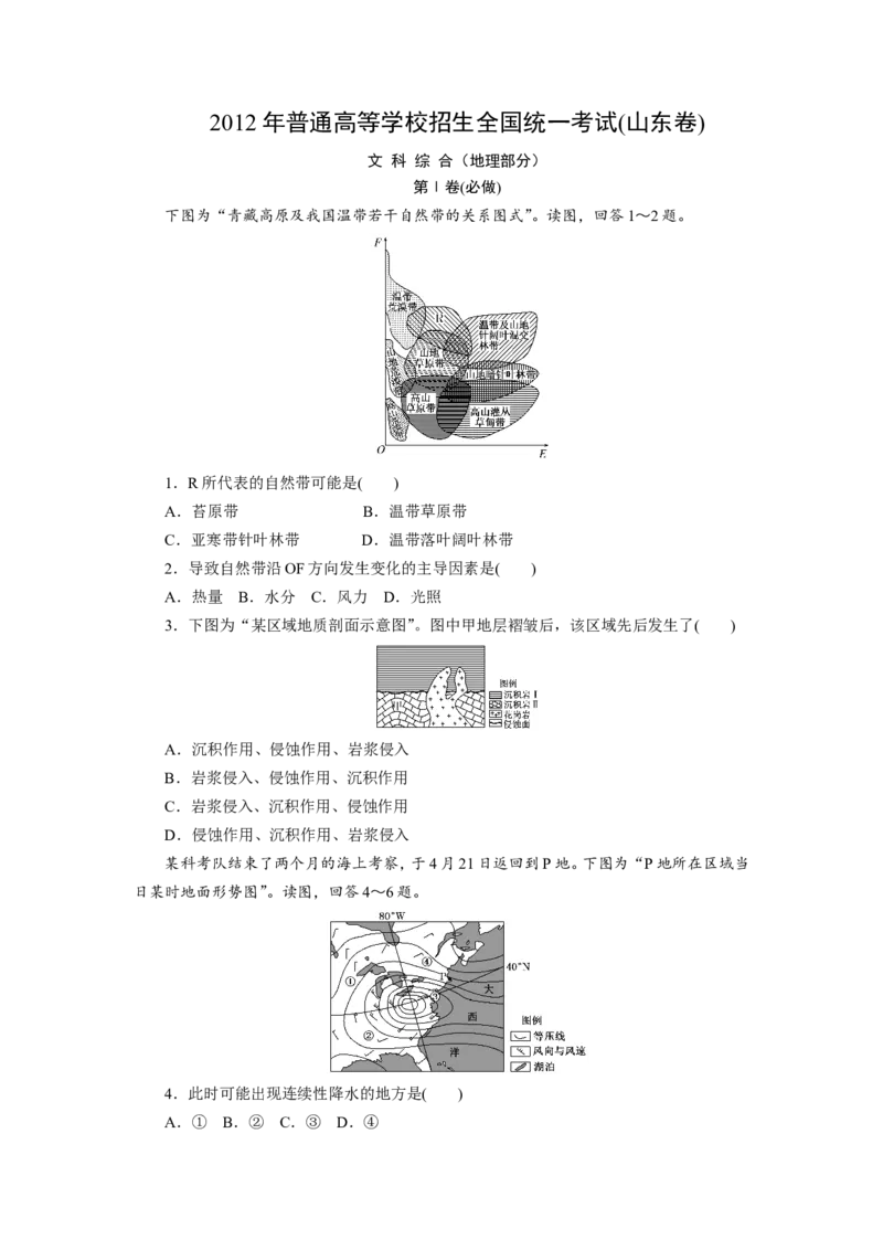 《2012年高考真题地理(山东卷)（原卷版）(1)_地理_2027年高考地理专项复习_2008年-2026年地理高考真题-G427_2008-2020年高考_地方卷_山东高考地理08-21_山东高考地理_A4版》第1页预览