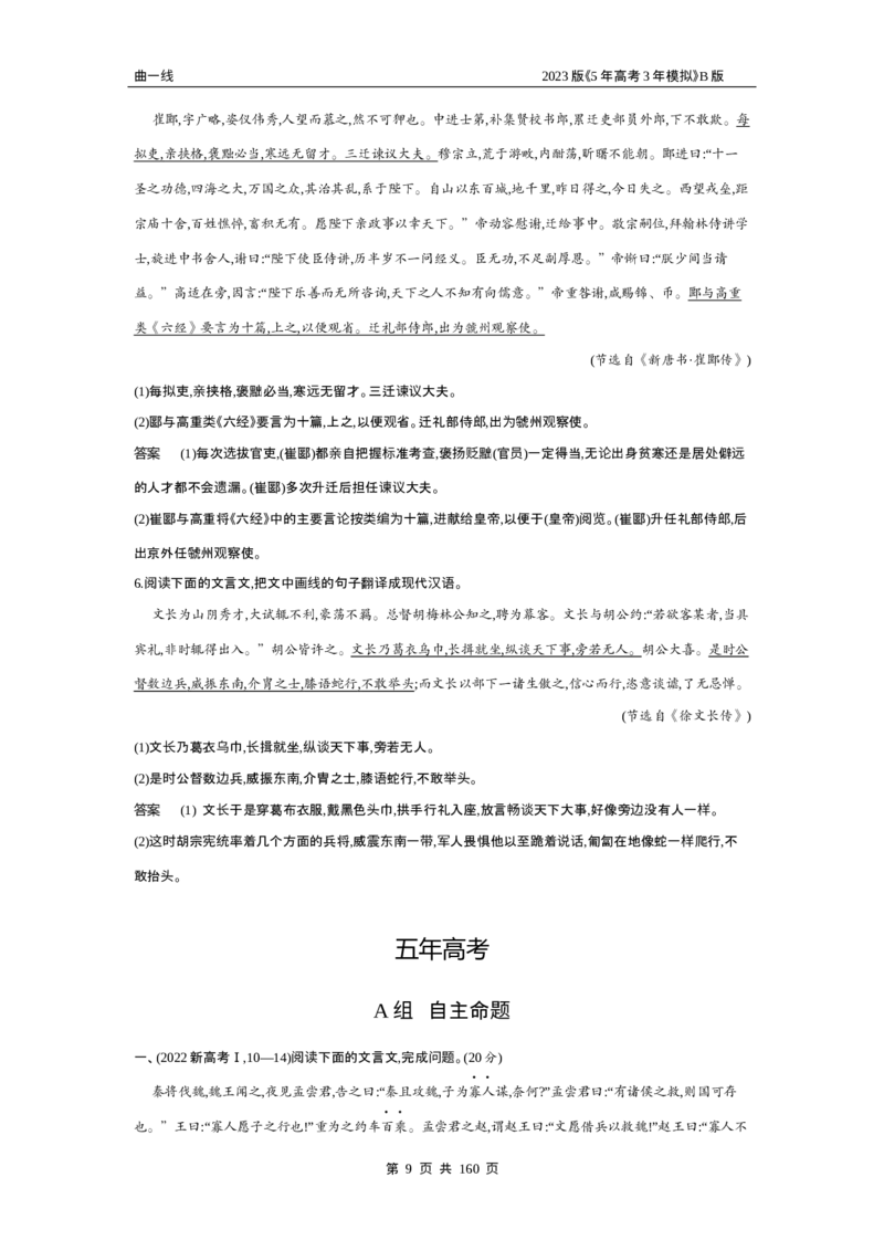 《1_专题三文言文阅读（试题word）_2023版教学资源包_2023版新高考新教材版高考总复习语文5·3B版_3_专题三文言文阅读_2_试题WORD》第9页预览