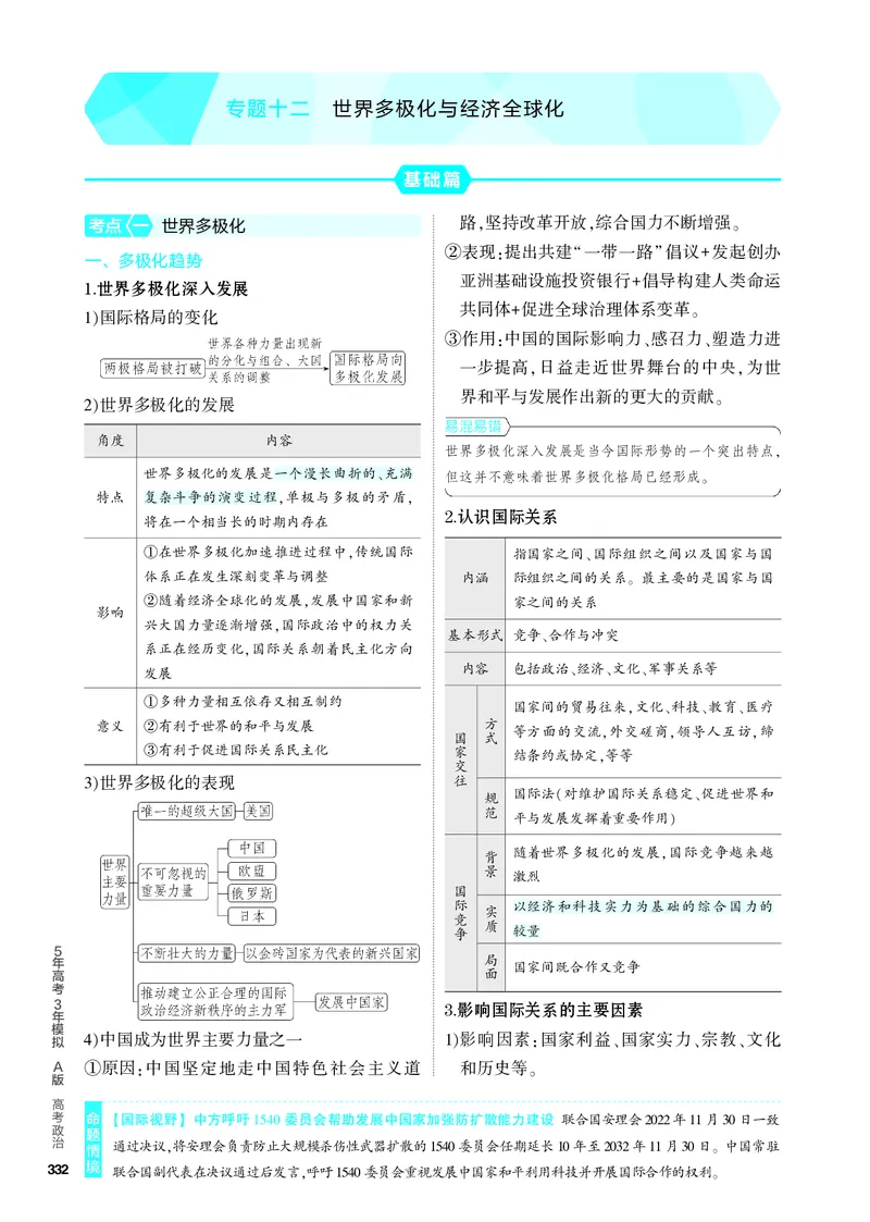 《2_4.知识讲解专题十二_2024版教学资源包_2024版.新高考版政治.5·3A版_12_专题十二世界多极化与经济全球化_4_PDF教参电子书》第1页预览