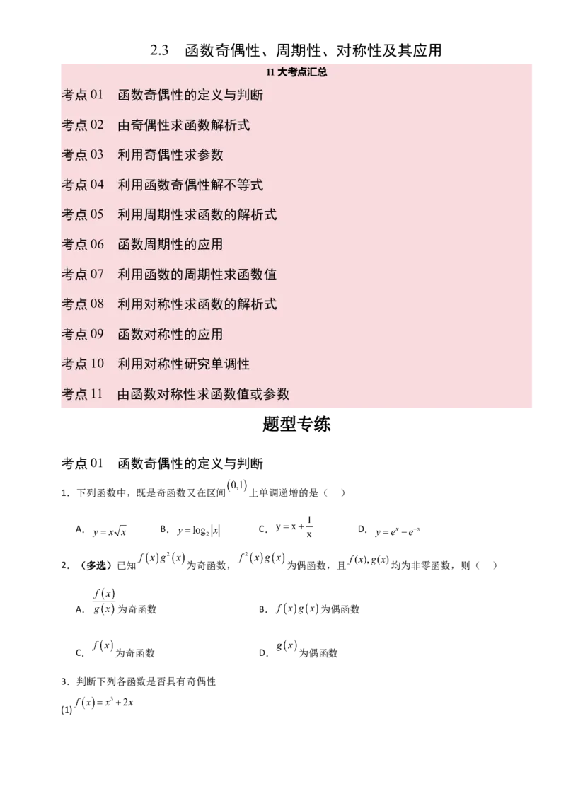 《2.3函数奇偶性、周期性、对称性及其应用（全国通用）（11大考点）（学生版）_高考一二三轮复习_数学_2027年高考数学一轮更新中_12027年高考数学一轮复习考点专题训练（全国通用）》第1页预览
