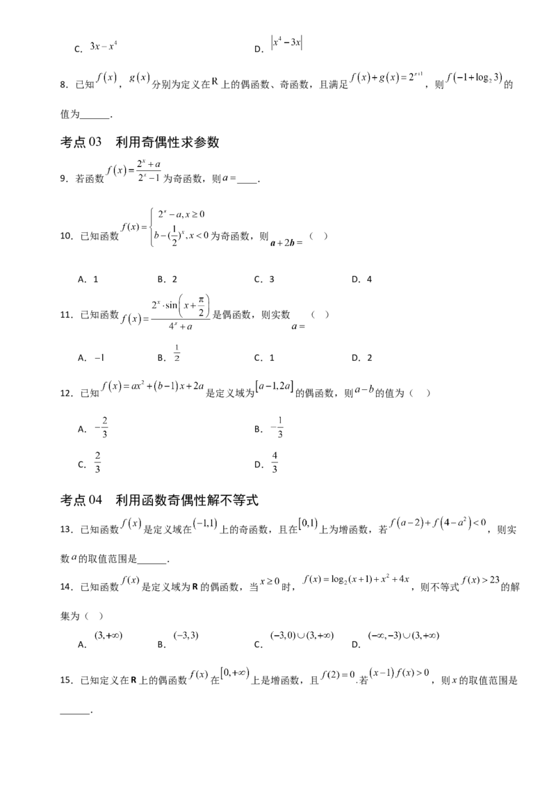 《2.3函数奇偶性、周期性、对称性及其应用（全国通用）（11大考点）（学生版）_高考一二三轮复习_数学_2027年高考数学一轮更新中_12027年高考数学一轮复习考点专题训练（全国通用）》第3页预览