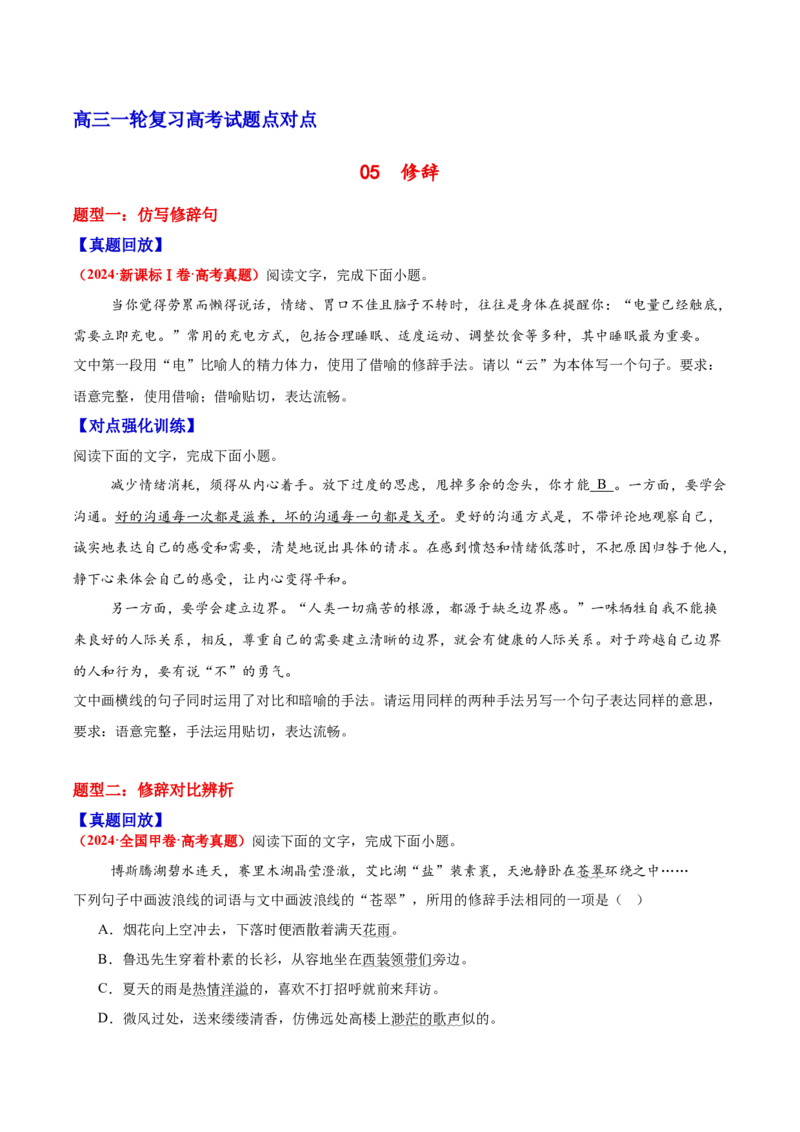 《05修辞—（学生版）_高考一二三轮复习_语文_2026年-语文一轮复习_2026年高三语文一轮复习高考试题点对点专项训练（全国通用）-G344》第1页预览