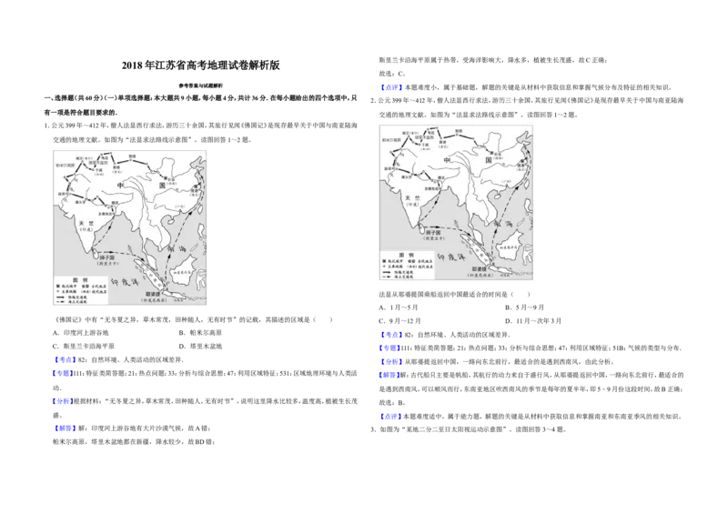《2018年江苏省高考地理试卷解析版_地理_2026年-地理高考专项复习_2008年-2025年地理高考真题_2008-2020年高考_地方卷_江苏高考地理08-21_A3word版》第1页预览
