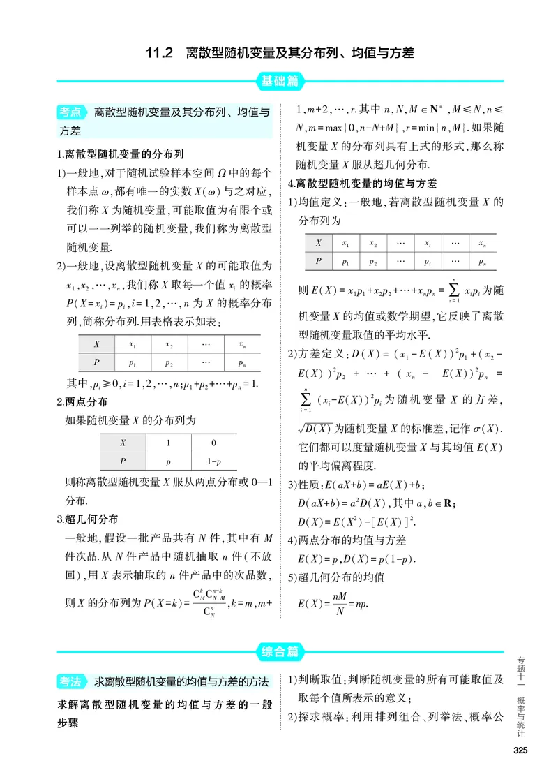 《2_11.2　离散型随机变量及其分布列、均值与方差_2024版教学资源包_2024版.新高考版数学.5·3A版_35_专题十一112离散型随机变量及其分布列、均值与方差_4_PDF教参电子书》第1页预览