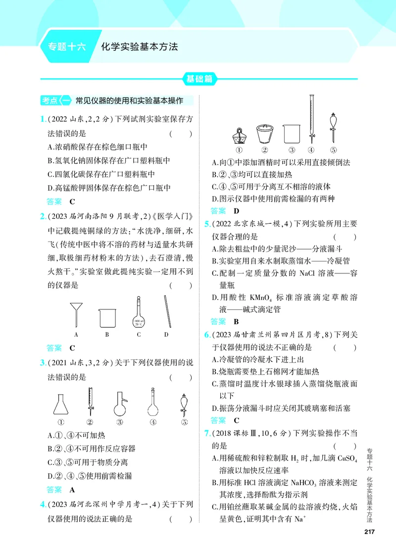 《2_5.PDF教参电子书——分层集训册_2024版教学资源包_2024版.新高考版化学.5·3A版_16_专题十六化学实验基本方法_6_专题电子书》第1页预览