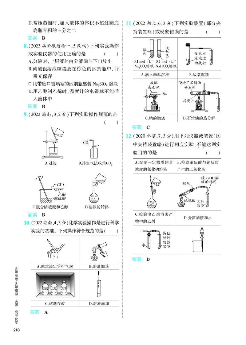 《2_5.PDF教参电子书——分层集训册_2024版教学资源包_2024版.新高考版化学.5·3A版_16_专题十六化学实验基本方法_6_专题电子书》第2页预览