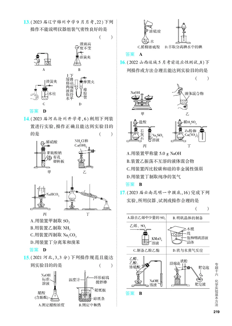 《2_5.PDF教参电子书——分层集训册_2024版教学资源包_2024版.新高考版化学.5·3A版_16_专题十六化学实验基本方法_6_专题电子书》第3页预览