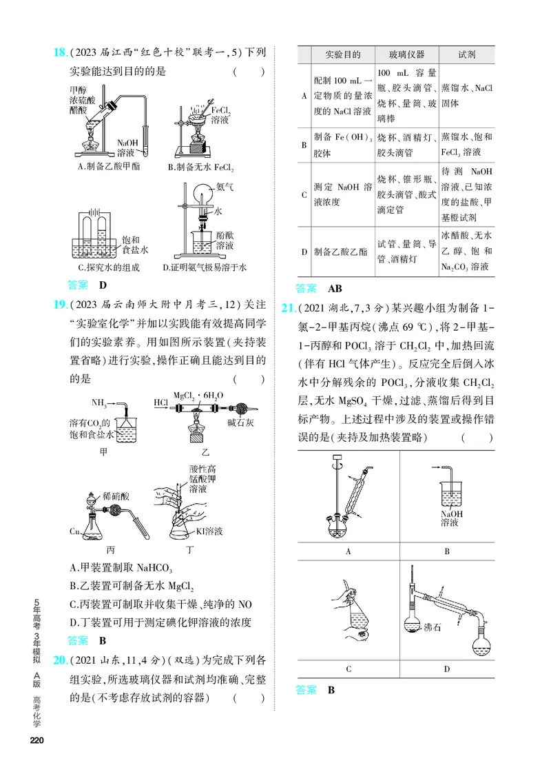《2_5.PDF教参电子书——分层集训册_2024版教学资源包_2024版.新高考版化学.5·3A版_16_专题十六化学实验基本方法_6_专题电子书》第4页预览