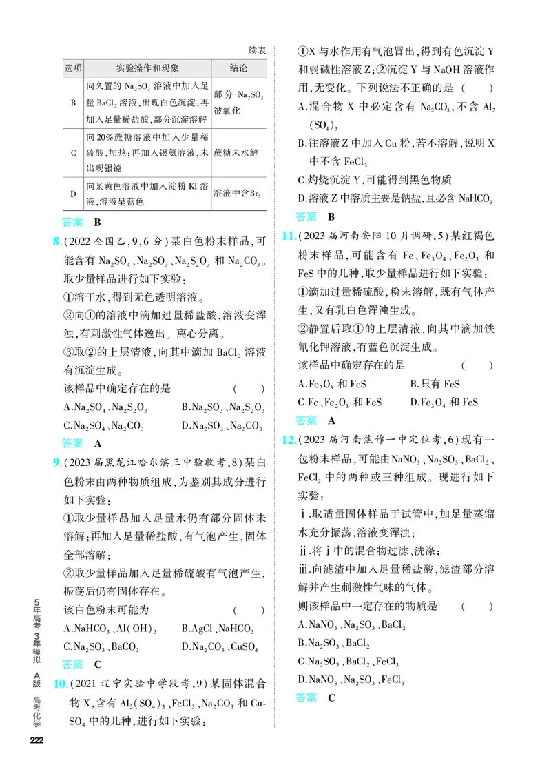 《2_5.PDF教参电子书——分层集训册_2024版教学资源包_2024版.新高考版化学.5·3A版_16_专题十六化学实验基本方法_6_专题电子书》第6页预览