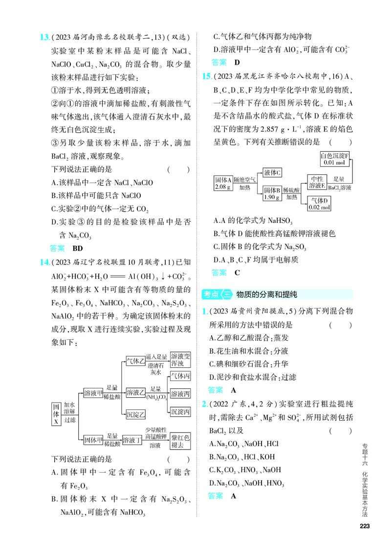《2_5.PDF教参电子书——分层集训册_2024版教学资源包_2024版.新高考版化学.5·3A版_16_专题十六化学实验基本方法_6_专题电子书》第7页预览