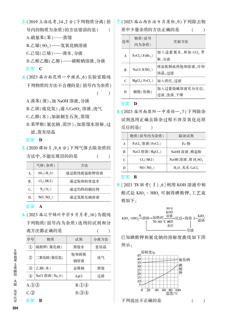 《2_5.PDF教参电子书——分层集训册_2024版教学资源包_2024版.新高考版化学.5·3A版_16_专题十六化学实验基本方法_6_专题电子书》第8页预览