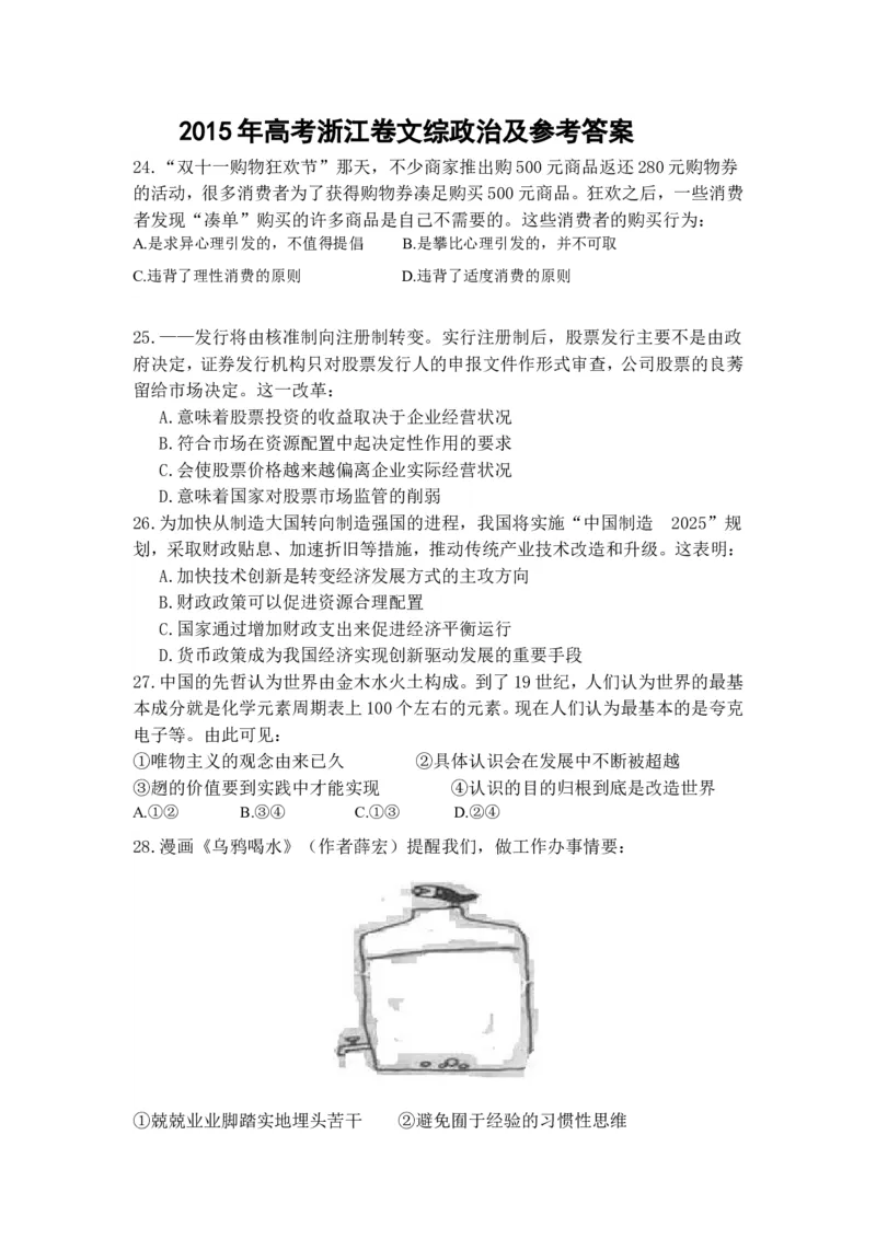 《2015年浙江省高考政治6月（含解析版）(1)_zheng治_2027年高考政治专项复习_2008年-2026年政治高考真题-G427_2008-2020年高考_地方卷_浙江高考政治08-21_A4word版》第1页预览