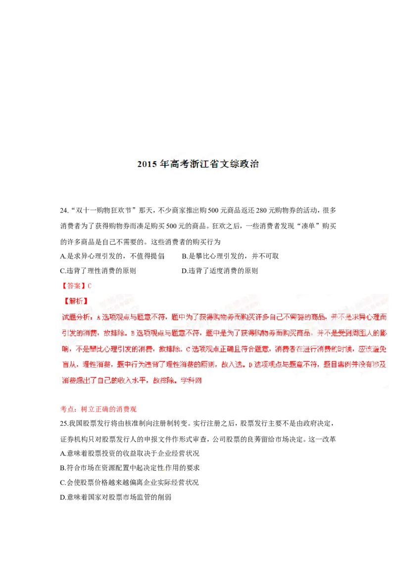 《2015年浙江省高考政治6月（含解析版）(1)_zheng治_2027年高考政治专项复习_2008年-2026年政治高考真题-G427_2008-2020年高考_地方卷_浙江高考政治08-21_A4word版》第6页预览