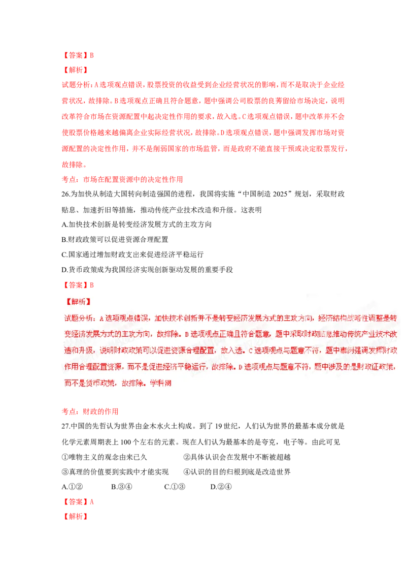 《2015年浙江省高考政治6月（含解析版）(1)_zheng治_2027年高考政治专项复习_2008年-2026年政治高考真题-G427_2008-2020年高考_地方卷_浙江高考政治08-21_A4word版》第7页预览