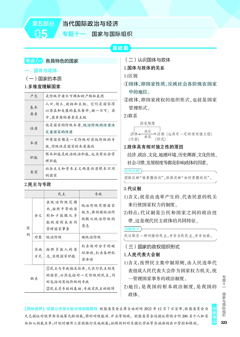 《2_4.知识讲解专题十一_2024版教学资源包_2024版.新高考版政治.5·3A版_11_专题十一国家与国际组织_4_PDF教参电子书》第1页预览