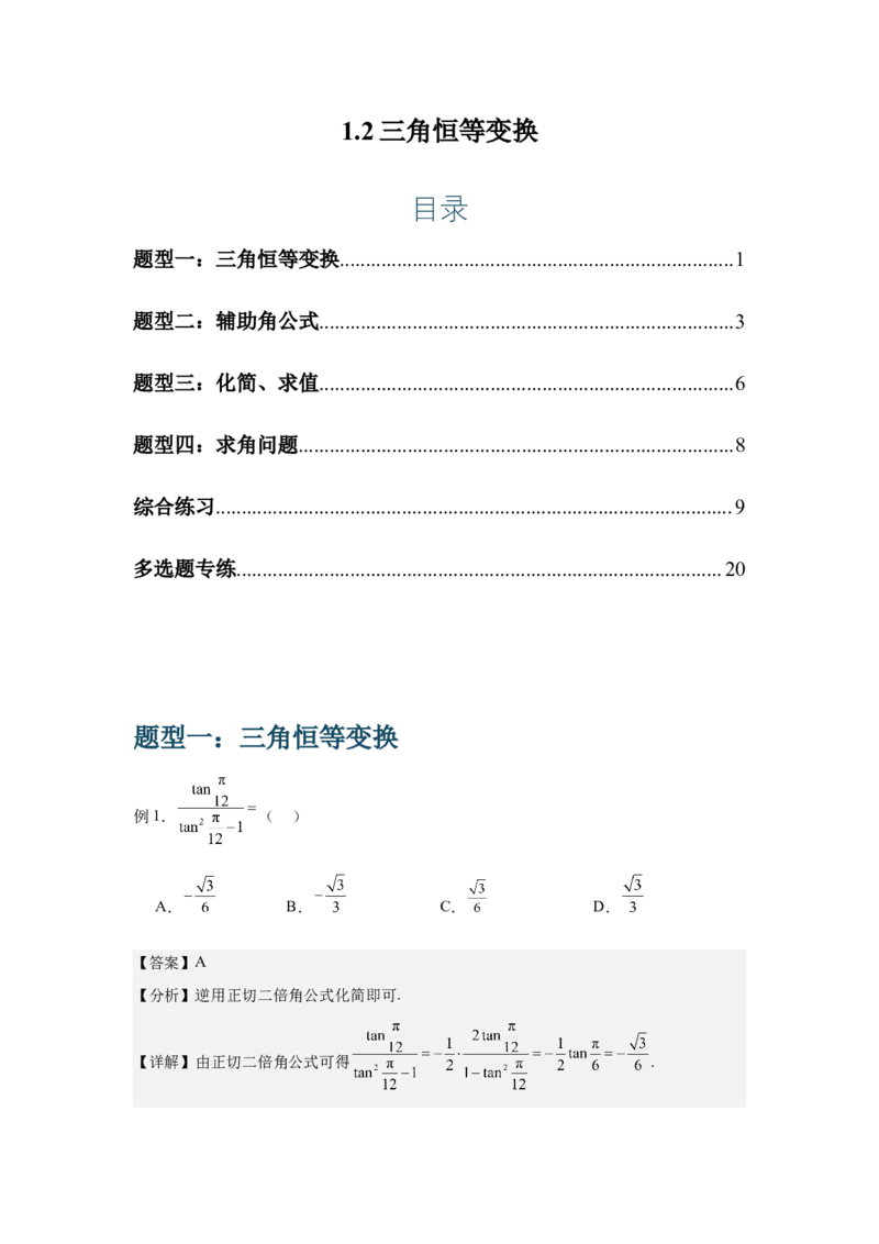 《1.2三角恒等变换（教师版）_高考一二三轮复习_数学_2026年-数学高考二轮复习_132026年高考数学二轮复习专项训练突破讲义》第1页预览