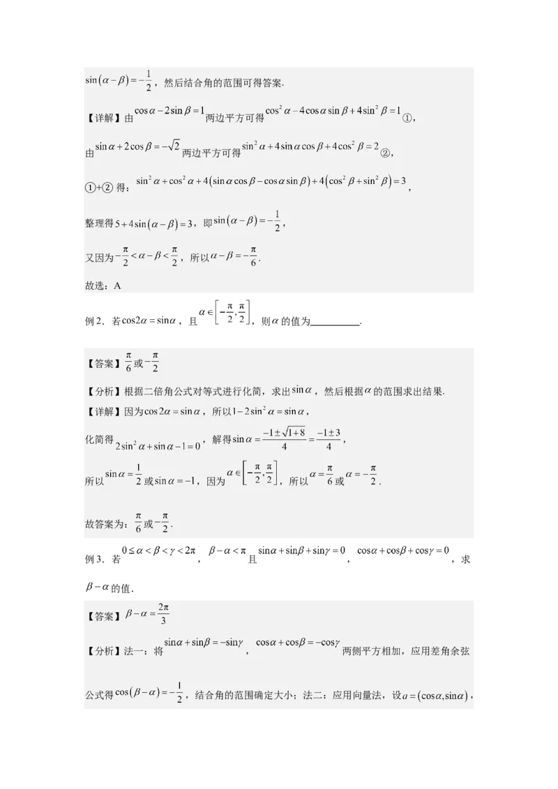《1.2三角恒等变换（教师版）_高考一二三轮复习_数学_2026年-数学高考二轮复习_132026年高考数学二轮复习专项训练突破讲义》第10页预览