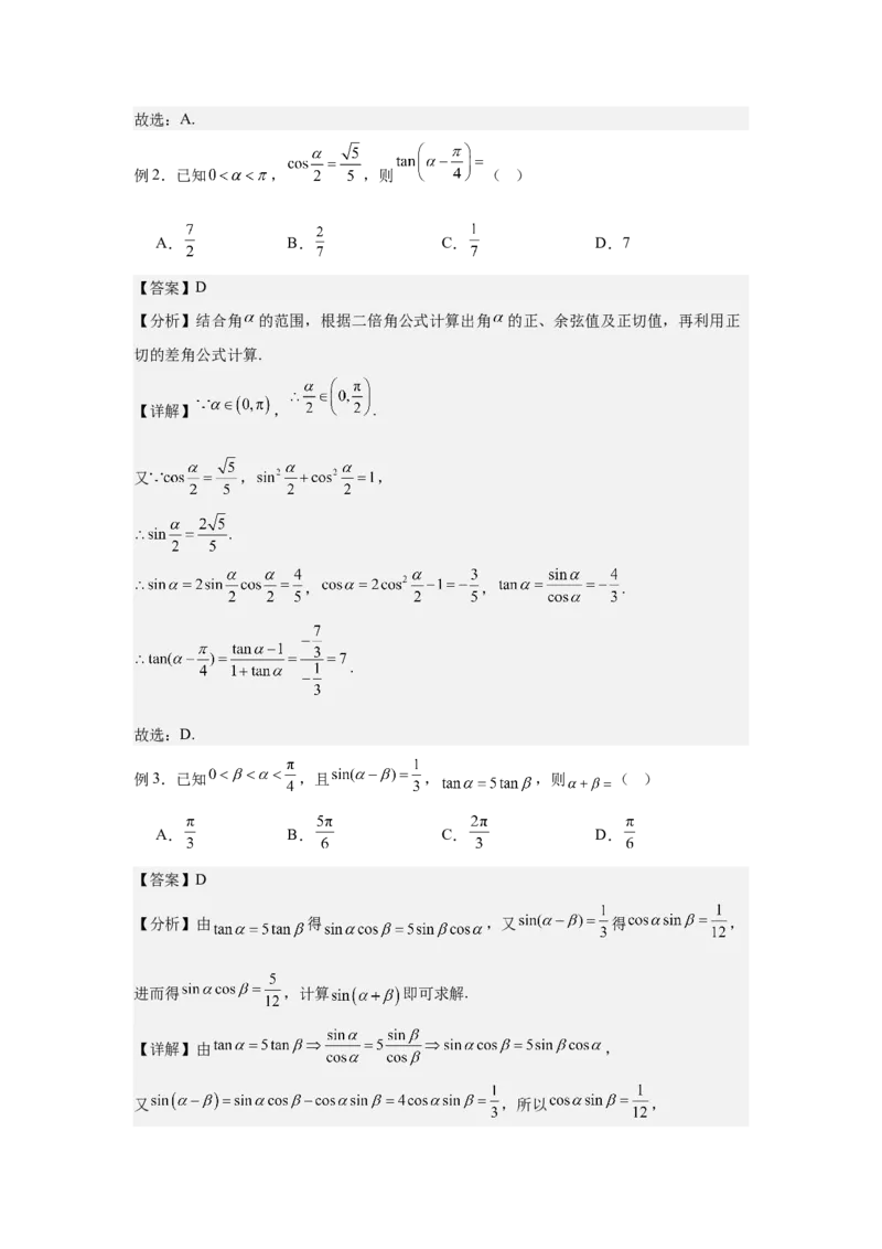 《1.2三角恒等变换（教师版）_高考一二三轮复习_数学_2026年-数学高考二轮复习_132026年高考数学二轮复习专项训练突破讲义》第2页预览