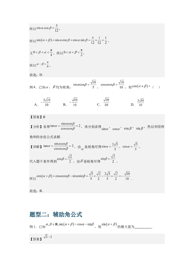 《1.2三角恒等变换（教师版）_高考一二三轮复习_数学_2026年-数学高考二轮复习_132026年高考数学二轮复习专项训练突破讲义》第3页预览