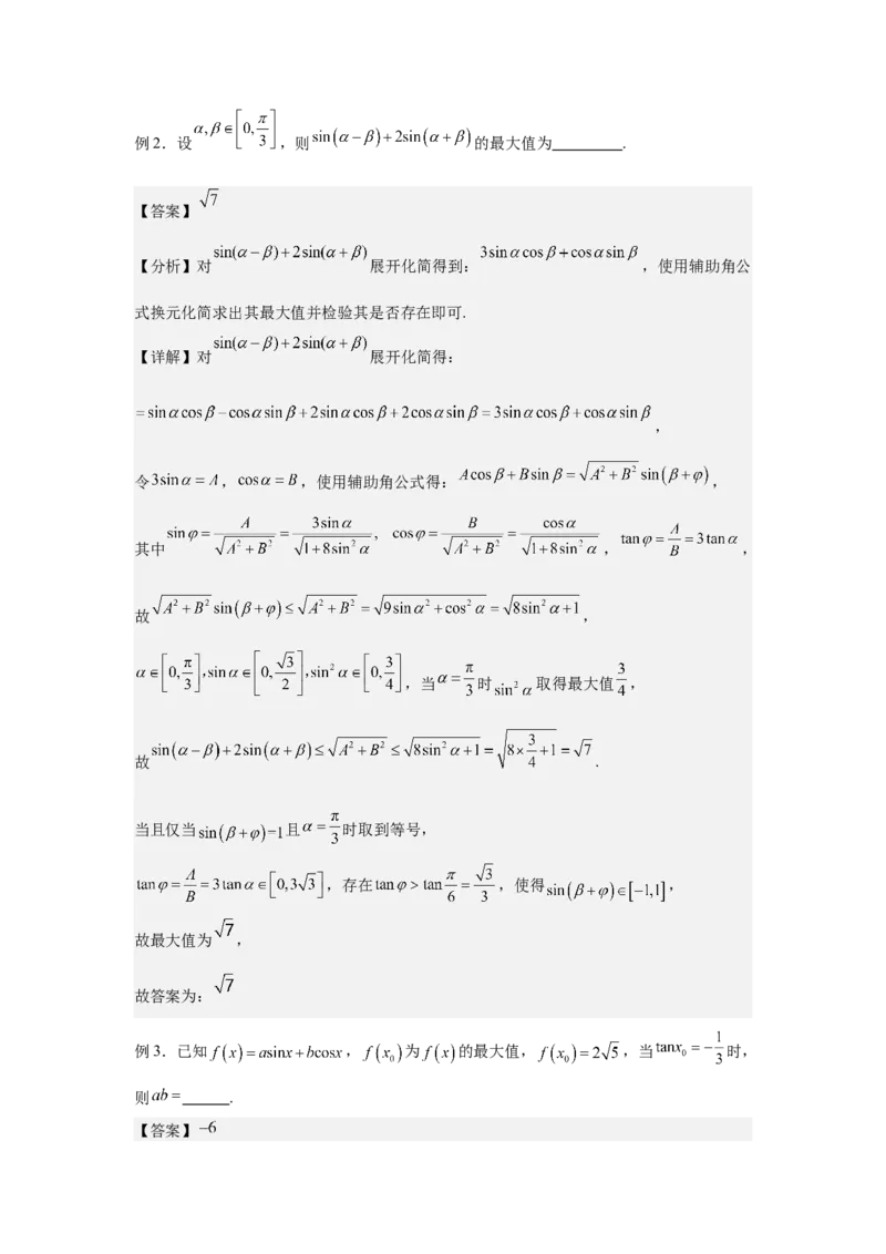 《1.2三角恒等变换（教师版）_高考一二三轮复习_数学_2026年-数学高考二轮复习_132026年高考数学二轮复习专项训练突破讲义》第5页预览