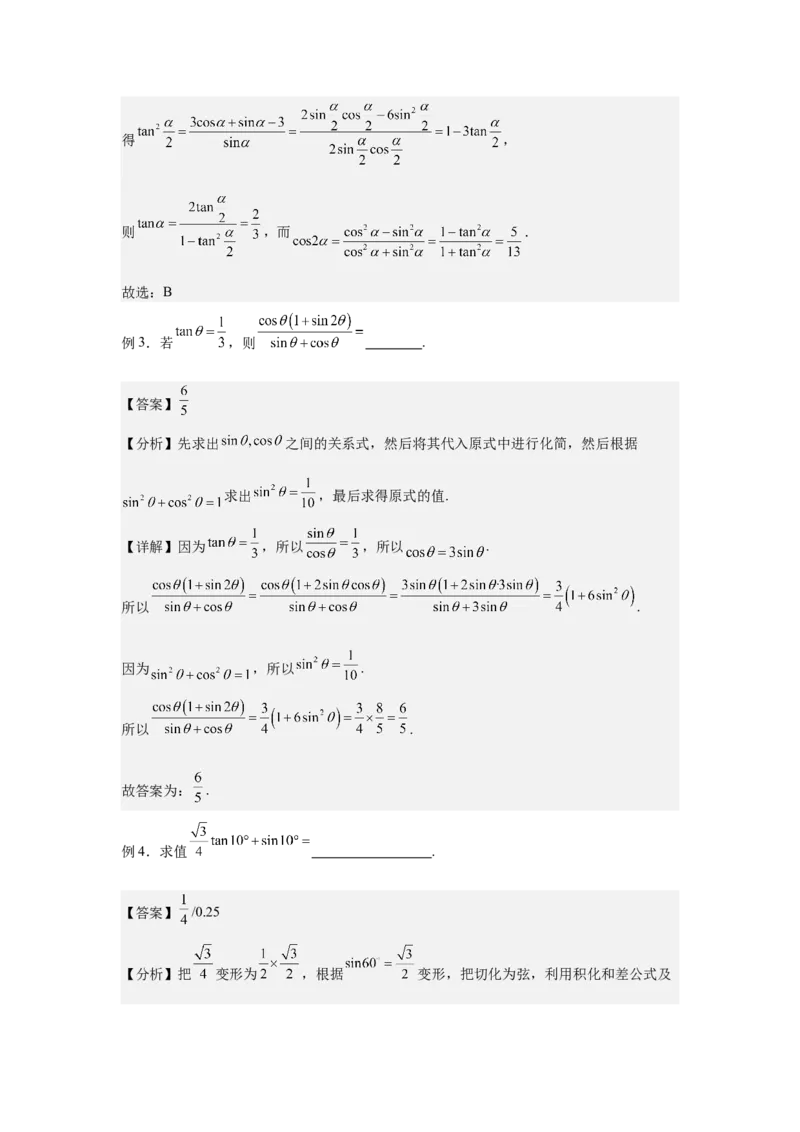 《1.2三角恒等变换（教师版）_高考一二三轮复习_数学_2026年-数学高考二轮复习_132026年高考数学二轮复习专项训练突破讲义》第8页预览