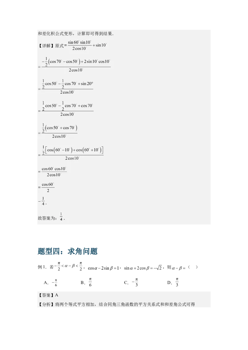 《1.2三角恒等变换（教师版）_高考一二三轮复习_数学_2026年-数学高考二轮复习_132026年高考数学二轮复习专项训练突破讲义》第9页预览