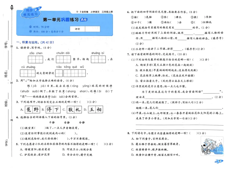 《三（上）人教版24秋全优卷_3年级上册同步教辅合集_3上-数学_三上数学-人教版试卷》第1页预览