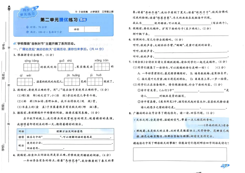 《三（上）人教版24秋全优卷_3年级上册同步教辅合集_3上-数学_三上数学-人教版试卷》第7页预览