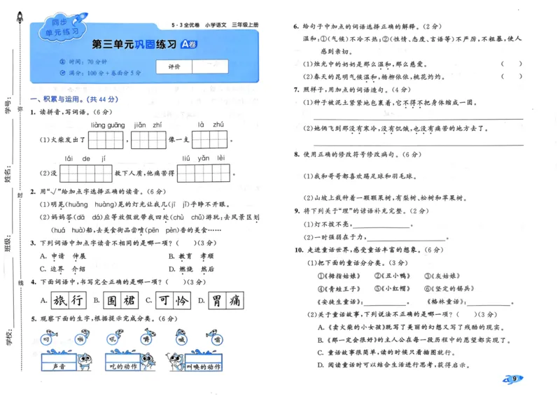 《三（上）人教版24秋全优卷_3年级上册同步教辅合集_3上-数学_三上数学-人教版试卷》第9页预览