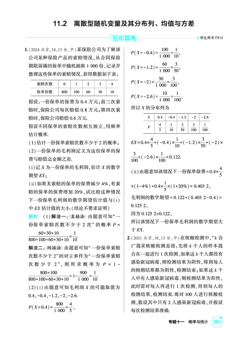 《1_11.2　离散型随机变量及其分布列、均值与方差_2026版教学资源包_202653高考总复习A版_北京版_2026版.北京版.高考总复习.数学.5·3A版_图书电子资源_专题十一概率与统计_1_精练册PDF》第1页预览