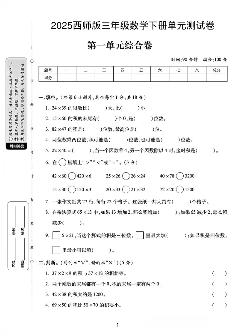 《三年级（下）数学第一单元测试卷02《西师版》_3年级下册同步教辅_3下-数学_三下数学单元+期中+期末测试卷_三下数学西师版试卷_三下数学《西师版》单元测试卷》第1页预览