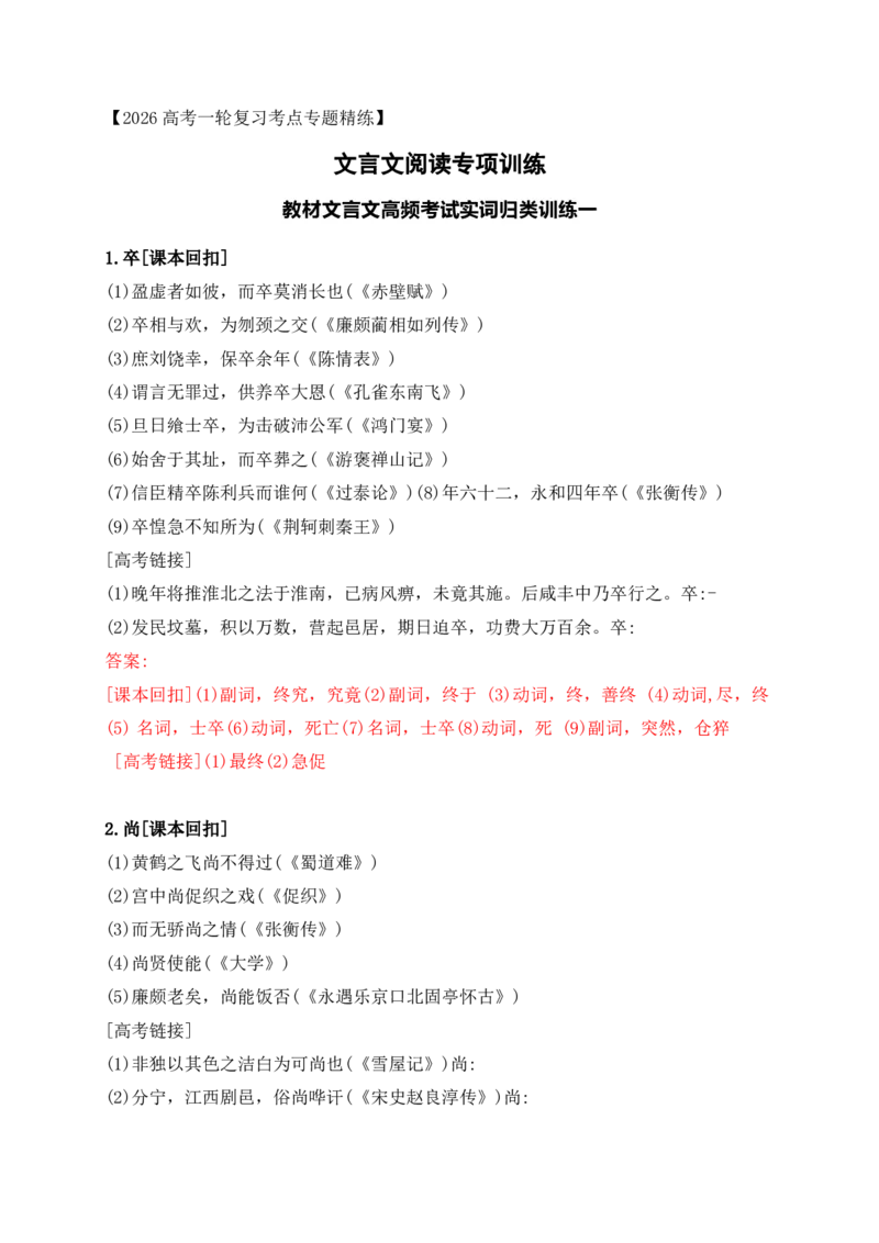 《08教材文言文高频考试实词归类训练一（教师版）_高考一二三轮复习_语文_2026年-语文一轮复习_2026年高考语文一轮复习之古诗文专题（全国通用）-G387_资料》第1页预览