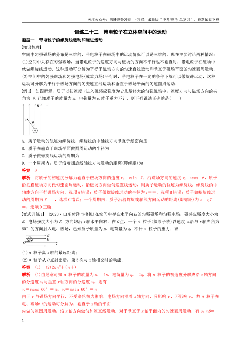 《训练二十二带电粒子在立体空间中的运动-备战高考物理一轮复习专题复习与训练(解析版）_04-物理-高考总复习_一轮复习_2024年_2024年高考物理专题复习与训练一轮复习专题题型练习题_资料》第1页预览