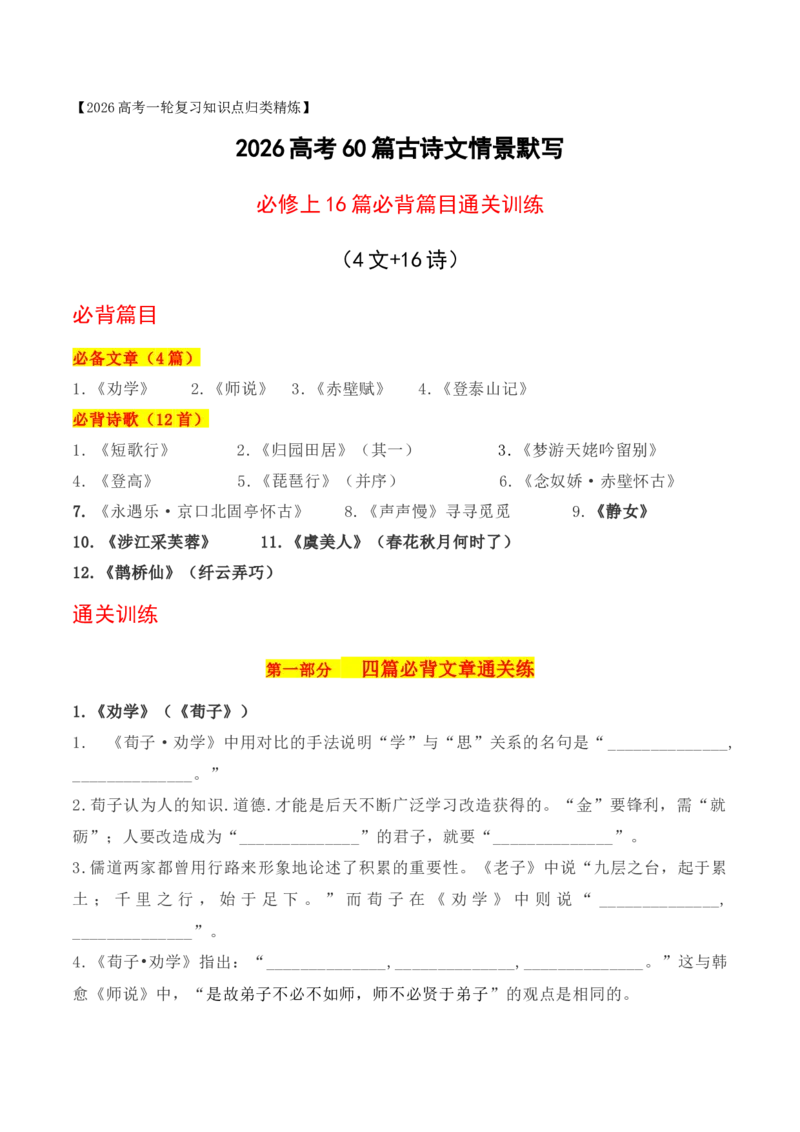 《022026高考60篇古诗文情景默写必修上必背篇目通关训练（学生版）_高考一二三轮复习_语文_2026年-语文一轮复习_2026年高考语文一轮复习之古诗文专题（全国通用）-G387_资料》第1页预览