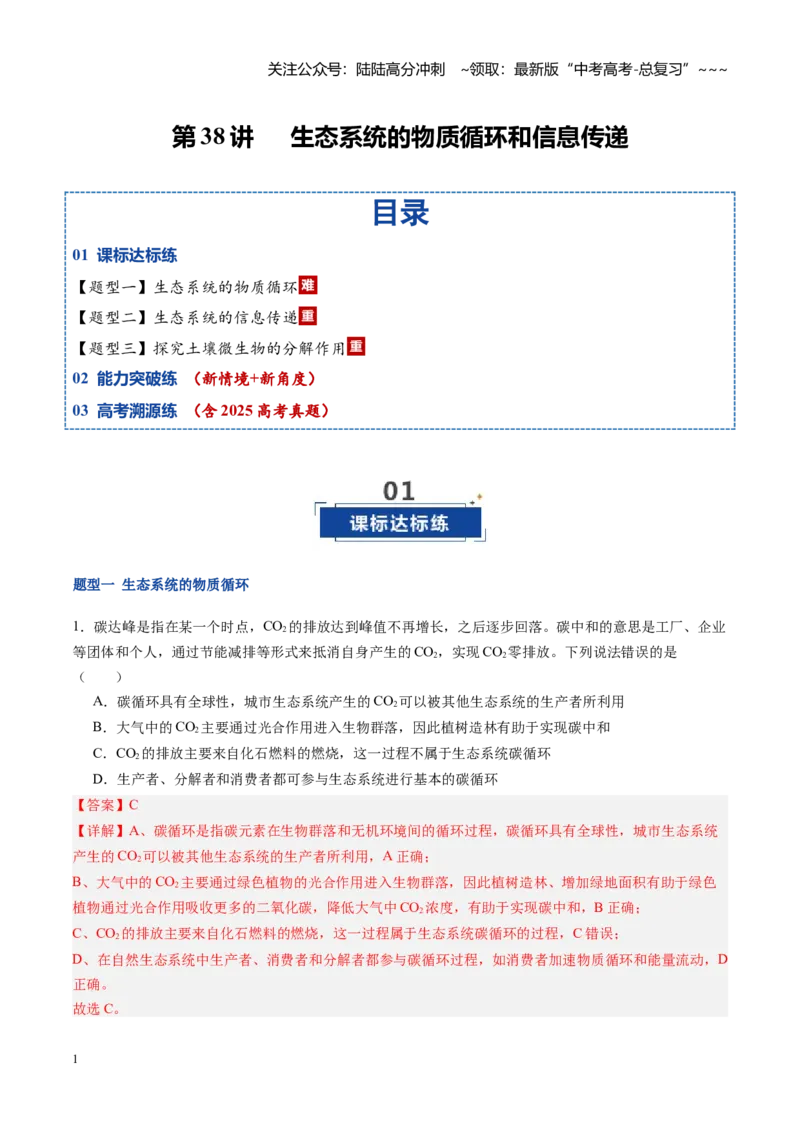 《第38讲生态系统的物质循环和信息传递（专项训练）（福建专用）（教师版）_06-生物-高考总复习_一轮复习_2026年-生物高考一轮复习_2026年高考生物一轮课件+讲义+练习（福建专用）-G328》第1页预览