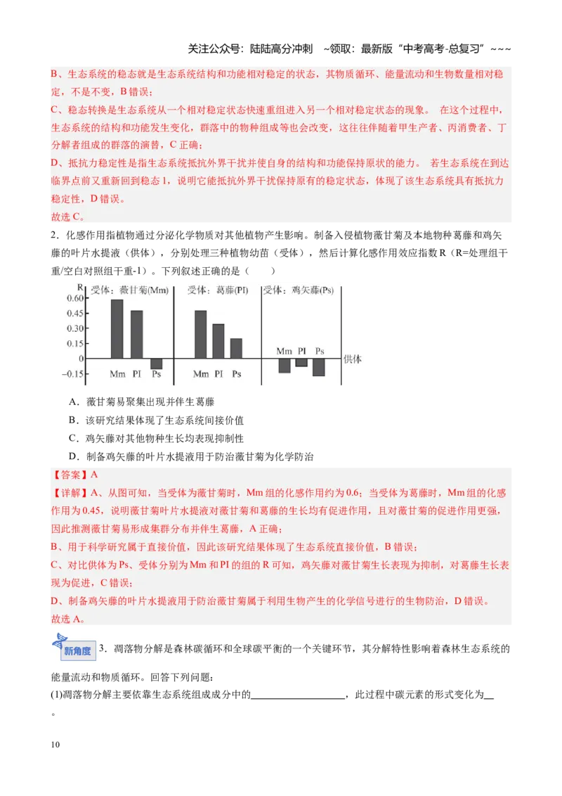 《第38讲生态系统的物质循环和信息传递（专项训练）（福建专用）（教师版）_06-生物-高考总复习_一轮复习_2026年-生物高考一轮复习_2026年高考生物一轮课件+讲义+练习（福建专用）-G328》第10页预览