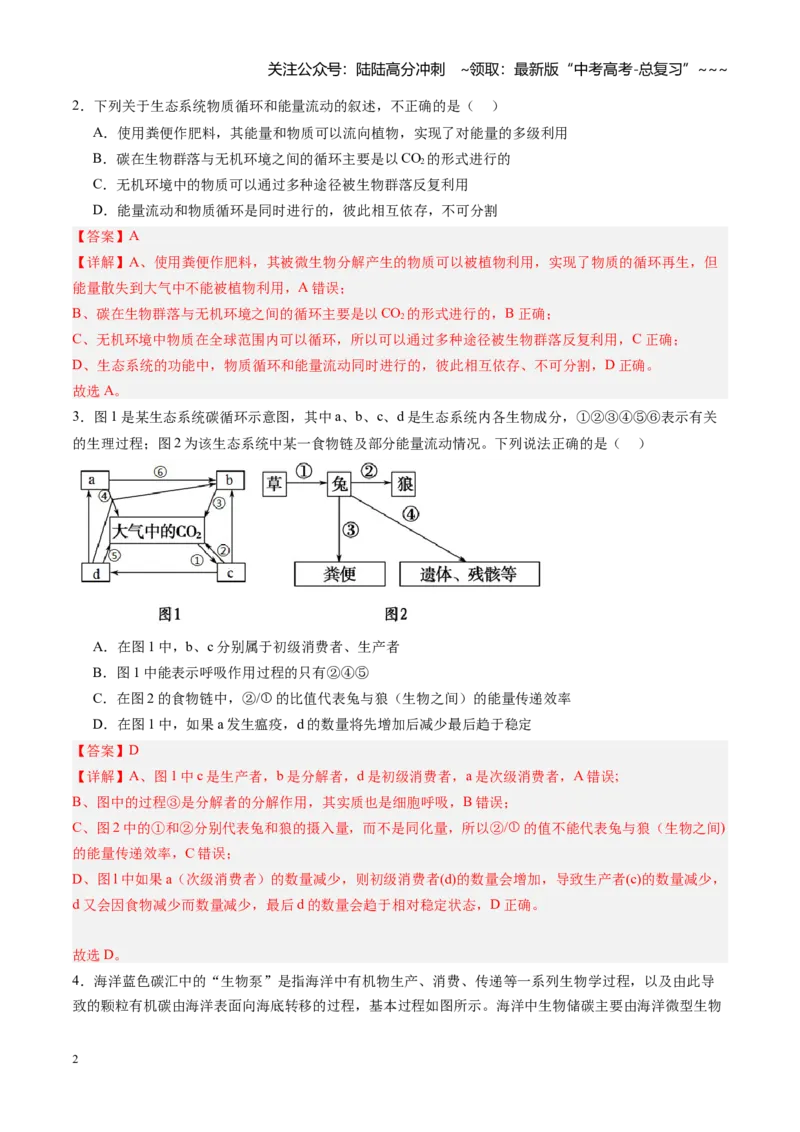 《第38讲生态系统的物质循环和信息传递（专项训练）（福建专用）（教师版）_06-生物-高考总复习_一轮复习_2026年-生物高考一轮复习_2026年高考生物一轮课件+讲义+练习（福建专用）-G328》第2页预览