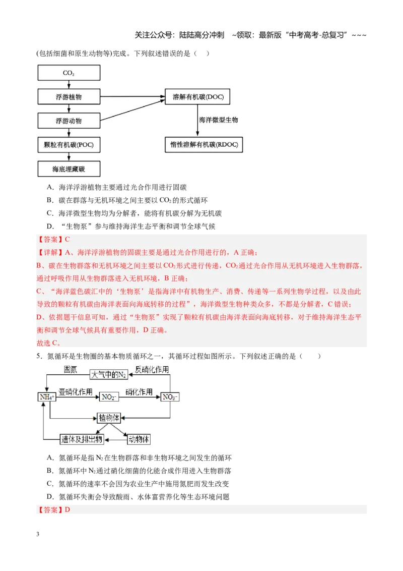 《第38讲生态系统的物质循环和信息传递（专项训练）（福建专用）（教师版）_06-生物-高考总复习_一轮复习_2026年-生物高考一轮复习_2026年高考生物一轮课件+讲义+练习（福建专用）-G328》第3页预览