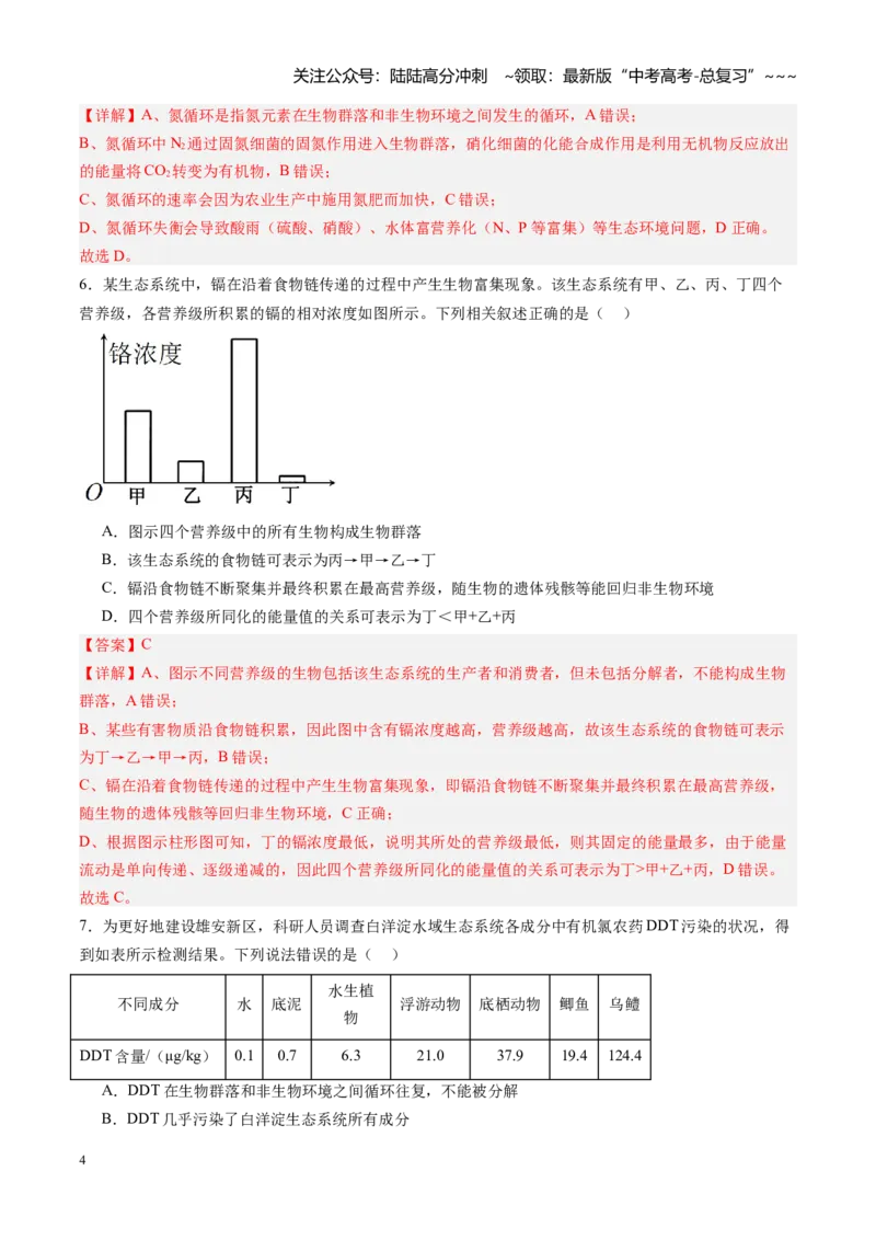 《第38讲生态系统的物质循环和信息传递（专项训练）（福建专用）（教师版）_06-生物-高考总复习_一轮复习_2026年-生物高考一轮复习_2026年高考生物一轮课件+讲义+练习（福建专用）-G328》第4页预览