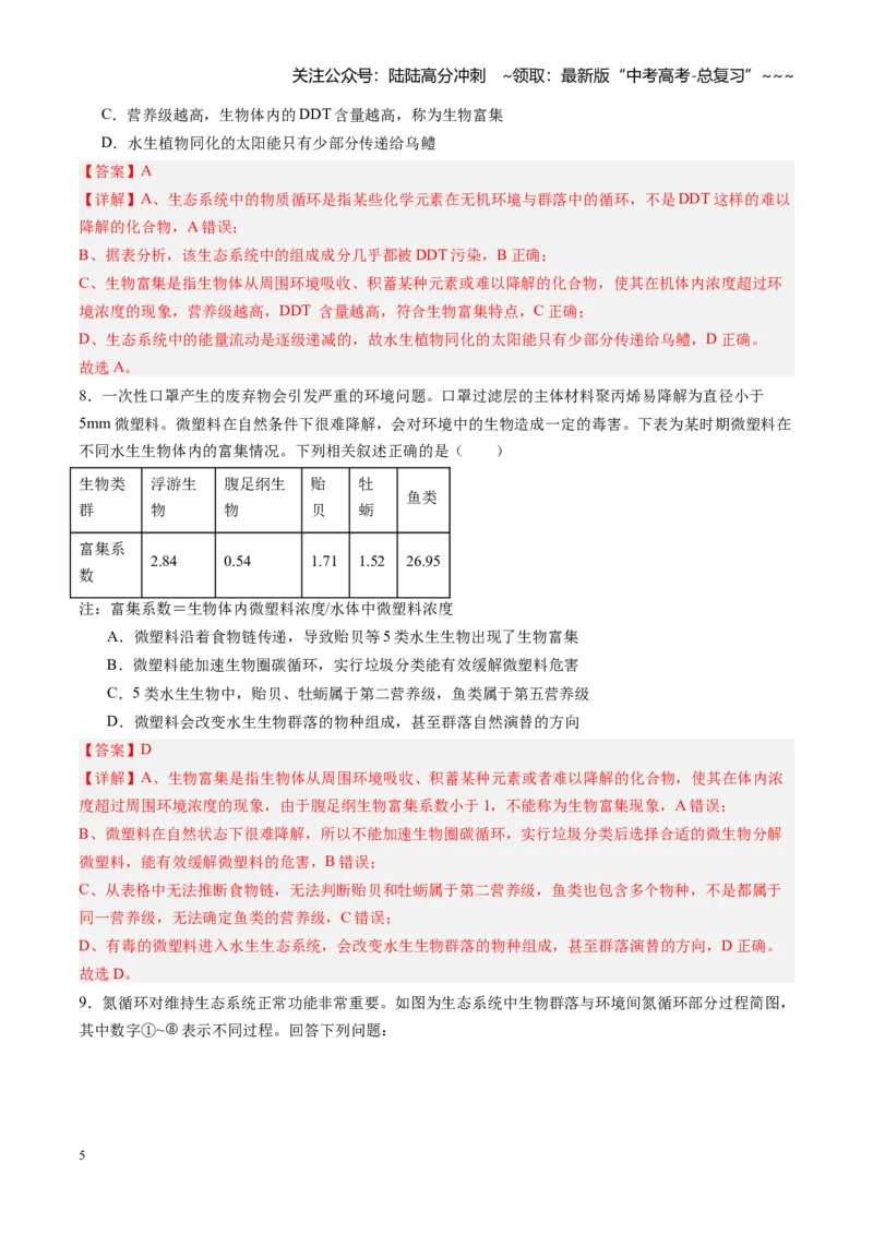 《第38讲生态系统的物质循环和信息传递（专项训练）（福建专用）（教师版）_06-生物-高考总复习_一轮复习_2026年-生物高考一轮复习_2026年高考生物一轮课件+讲义+练习（福建专用）-G328》第5页预览