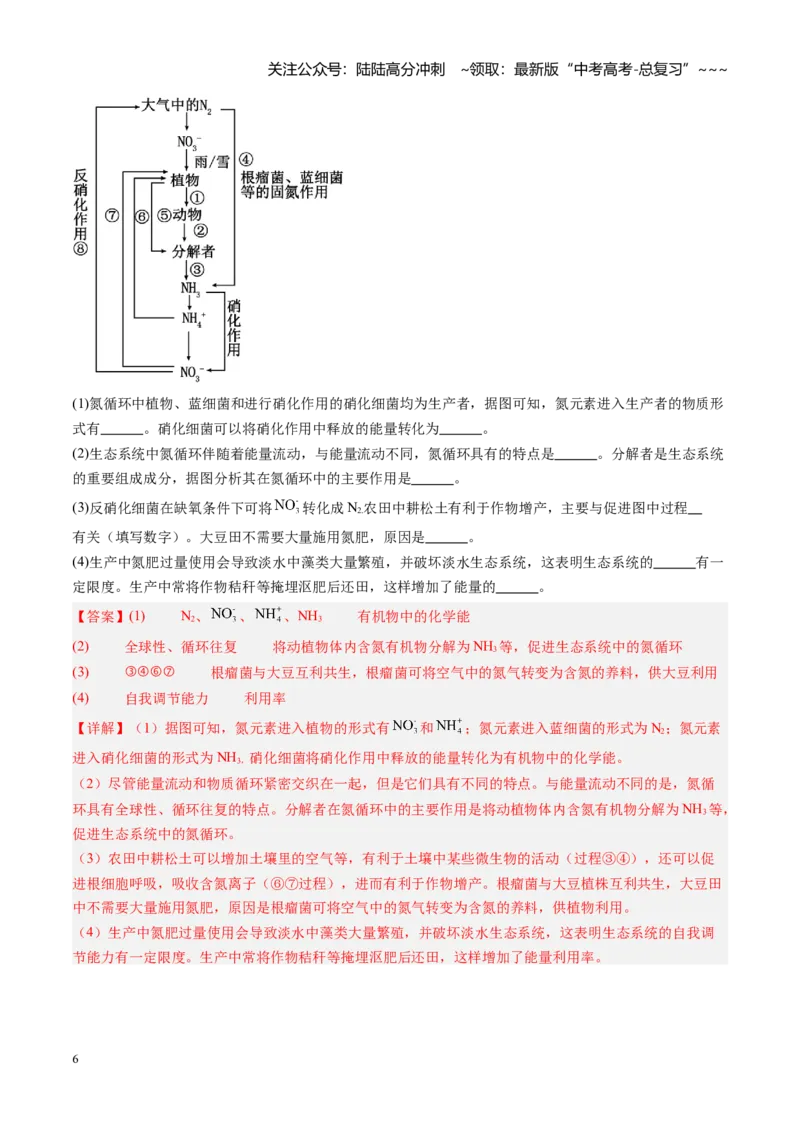 《第38讲生态系统的物质循环和信息传递（专项训练）（福建专用）（教师版）_06-生物-高考总复习_一轮复习_2026年-生物高考一轮复习_2026年高考生物一轮课件+讲义+练习（福建专用）-G328》第6页预览